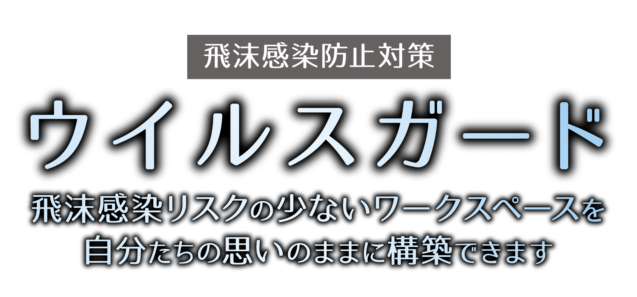 ウイルスガード 飛沫感染防止 飛沫防止パネル アクリルパネル オフィス 店舗 事務所